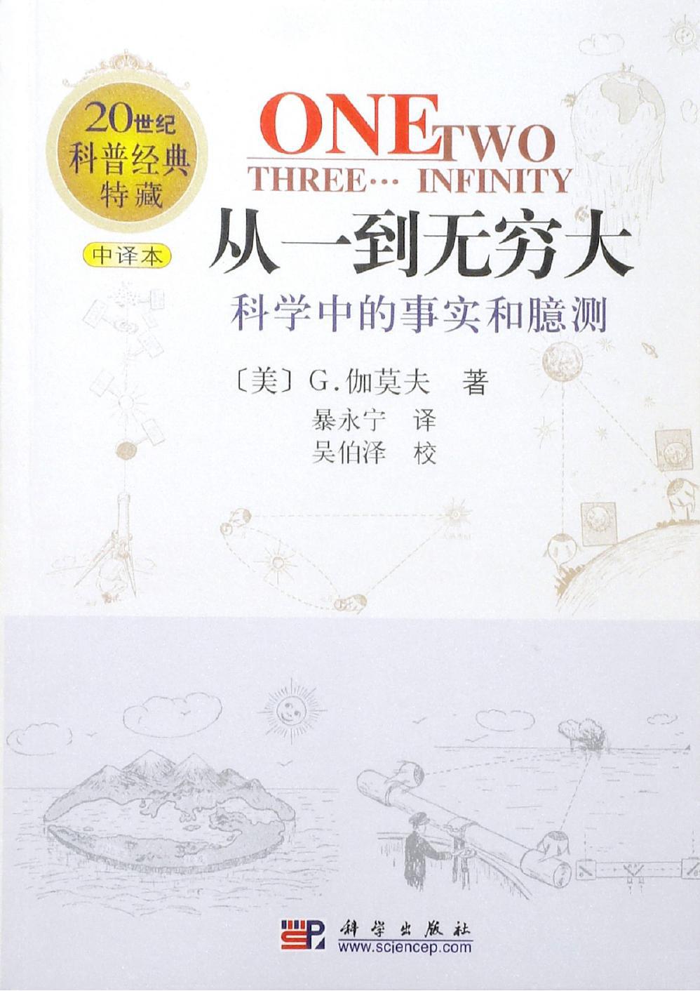 从一到无穷大——乔治·伽莫夫