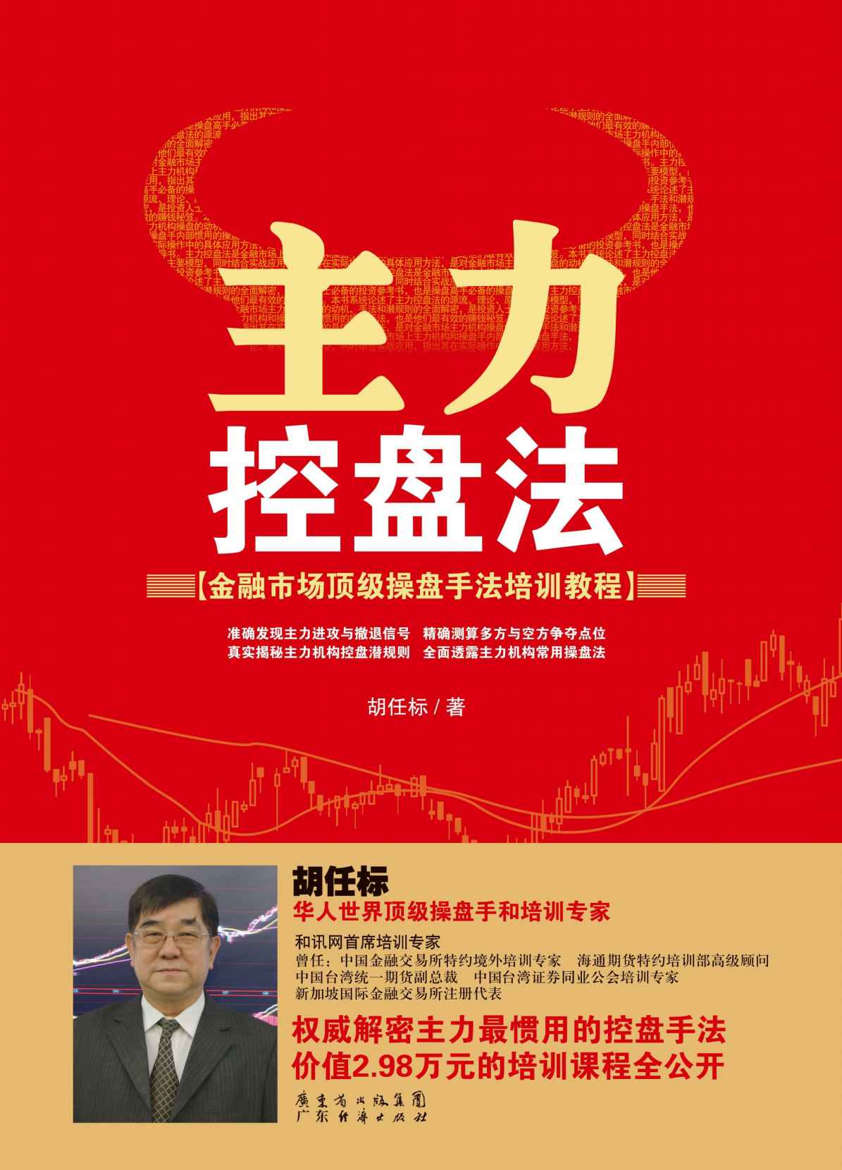 主力控盘法 (金融市场顶级操盘手法培训课程)