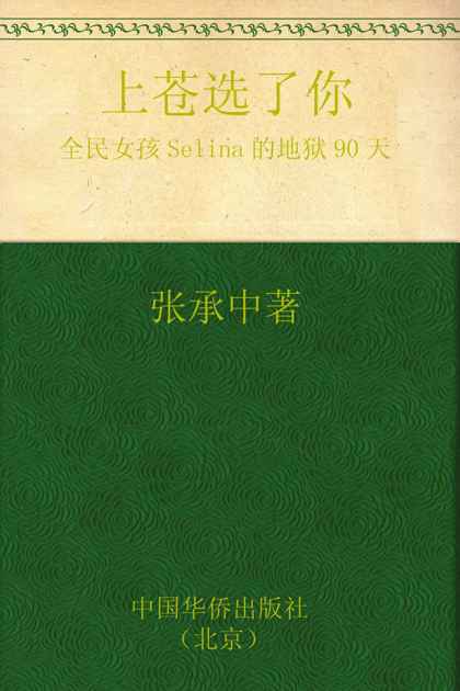 上苍选了你:全民女孩Selina的地狱90天