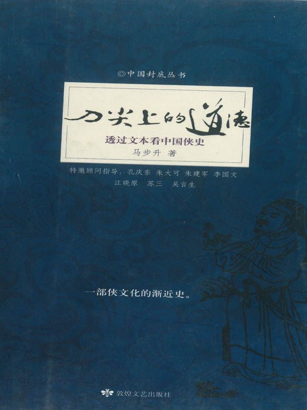 刀尖上的道德：透过文本看中国侠史