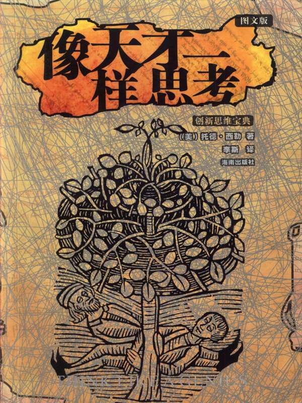 像天才一样思考