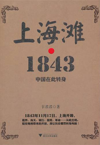 上海滩·1843