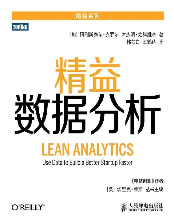 精益数据分析 (精益系列)