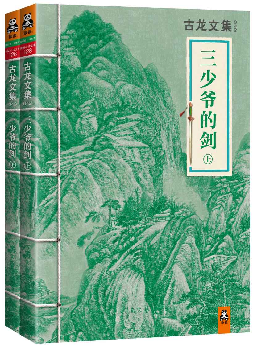 古龙文集·三少爷的剑（套装共2册）(读客知识小说文库）