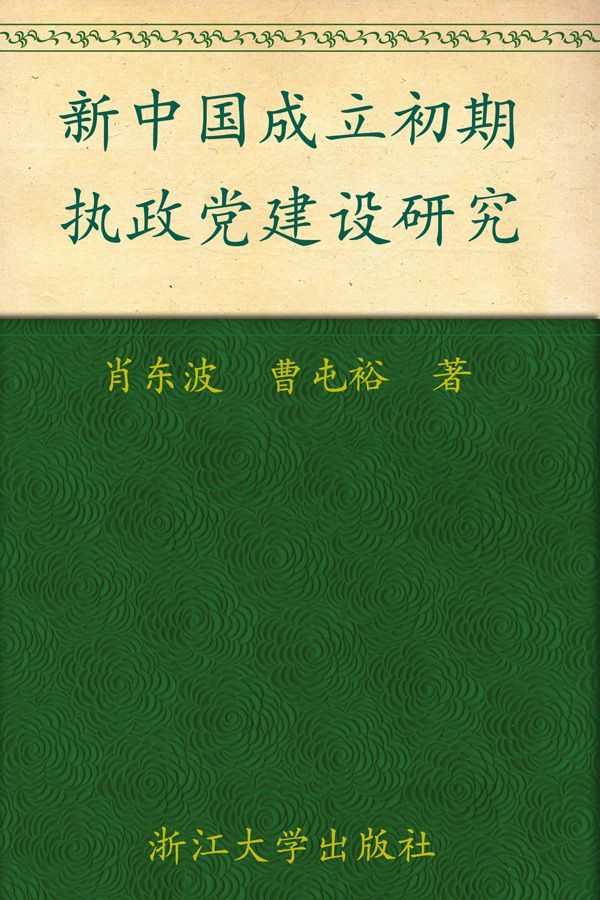 新中国成立初期执政党建设研究