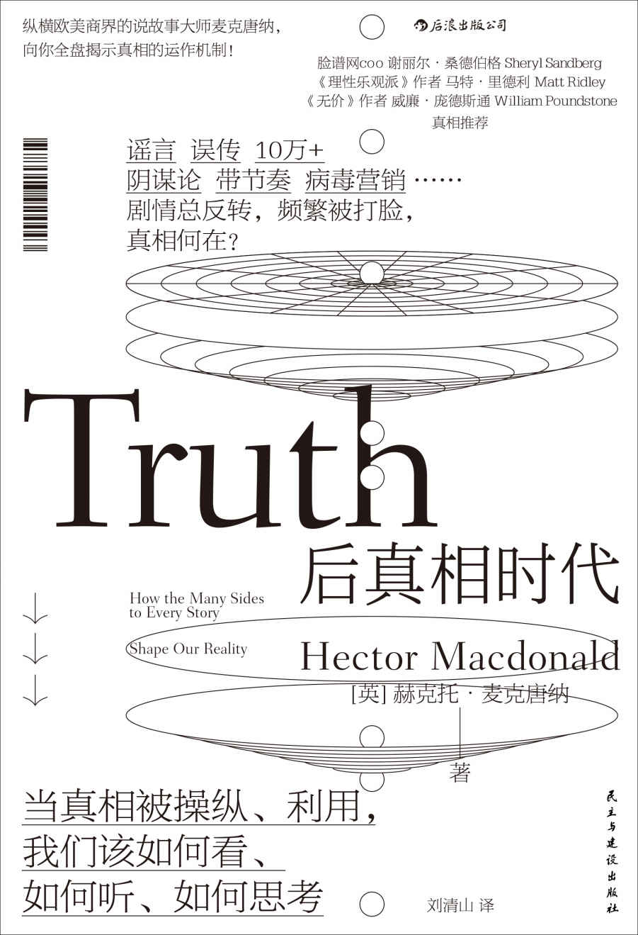 后真相时代（真相与谣言齐飞，当真相被操纵利用，你当如何分辨？《牛津大辞典》年度热点，Facebook COO桑德伯格、梁文道力荐！）