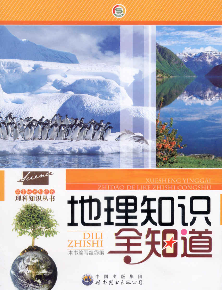 地理知识全知道 (走进地理世界丛书)