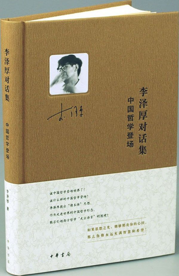 李泽厚对话集·中国哲学登场