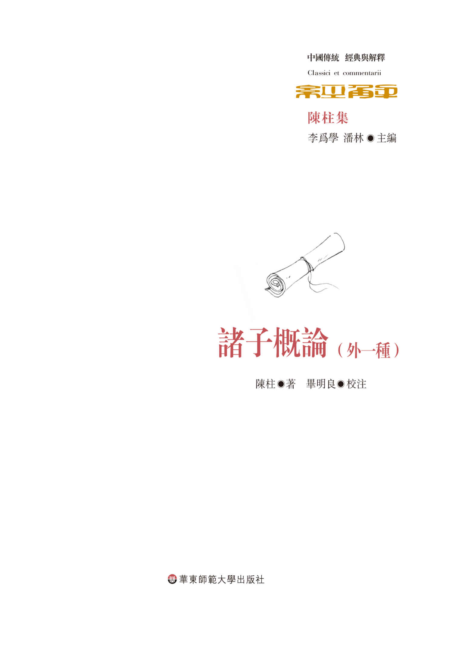 諸子概論（外一種） (中国传统经典与解释)
