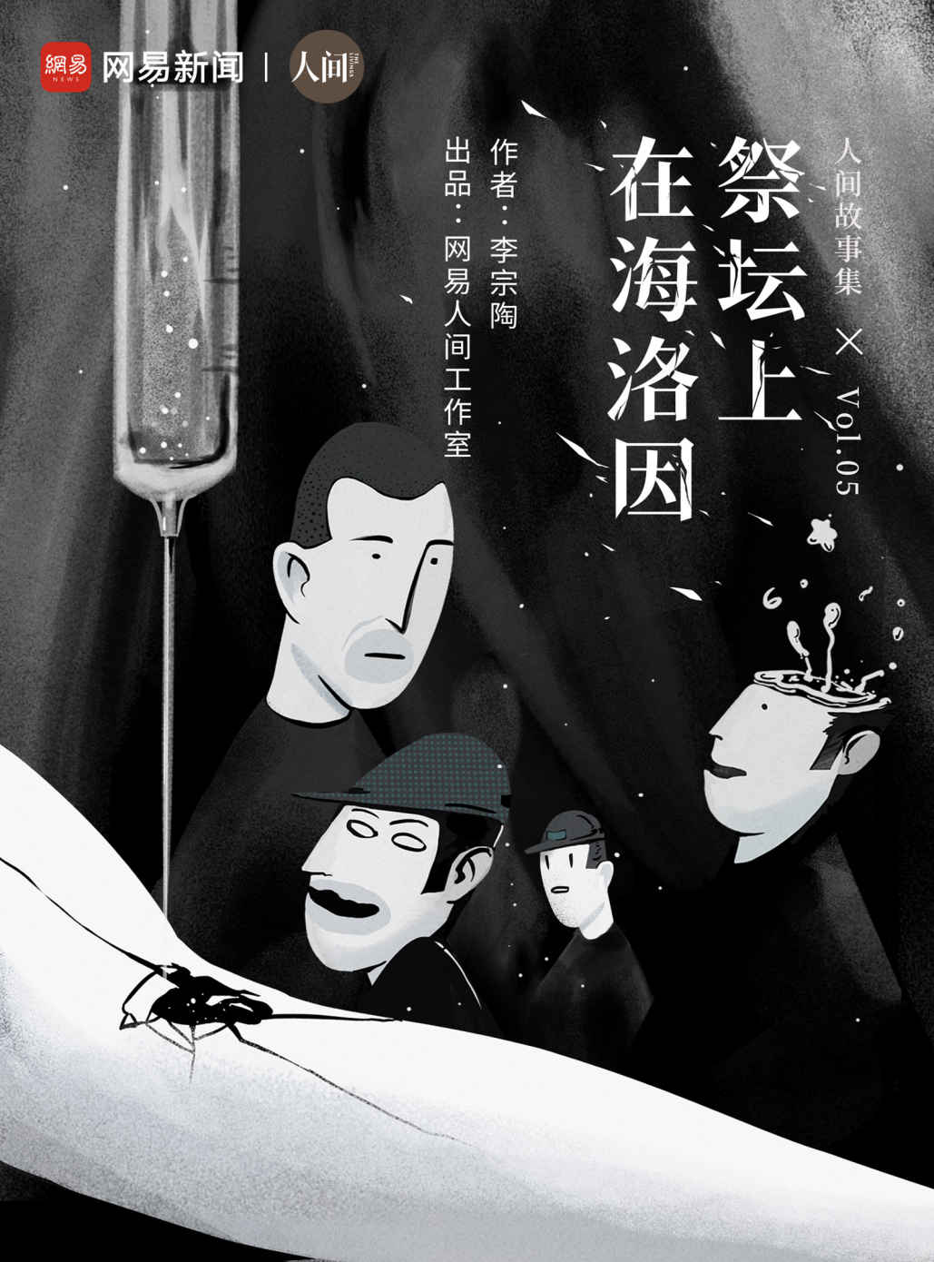 在海洛因祭坛上 (网易人间)