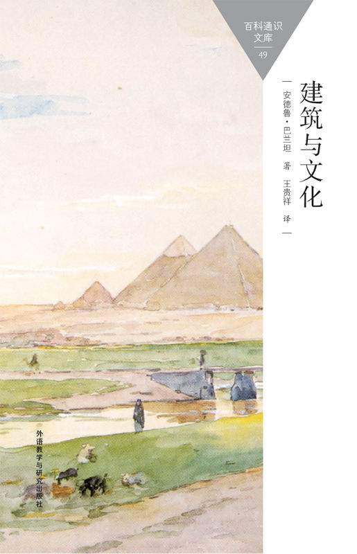 建筑与文化 (百科通识文库)