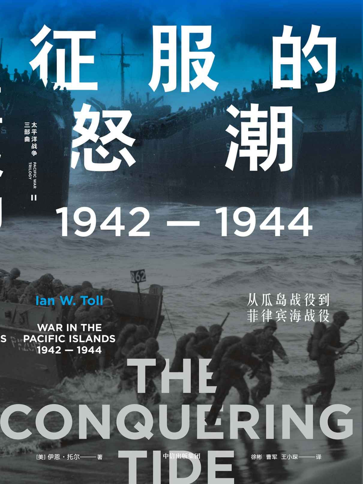 征服的怒潮：1942—1944，从瓜岛战役到菲律宾海战役（被誉为“军事史的巅峰”21世纪太平洋战争史集大成之作，海军史专家十余年打磨的2500页巨著，一战奠定亚太格局至今）