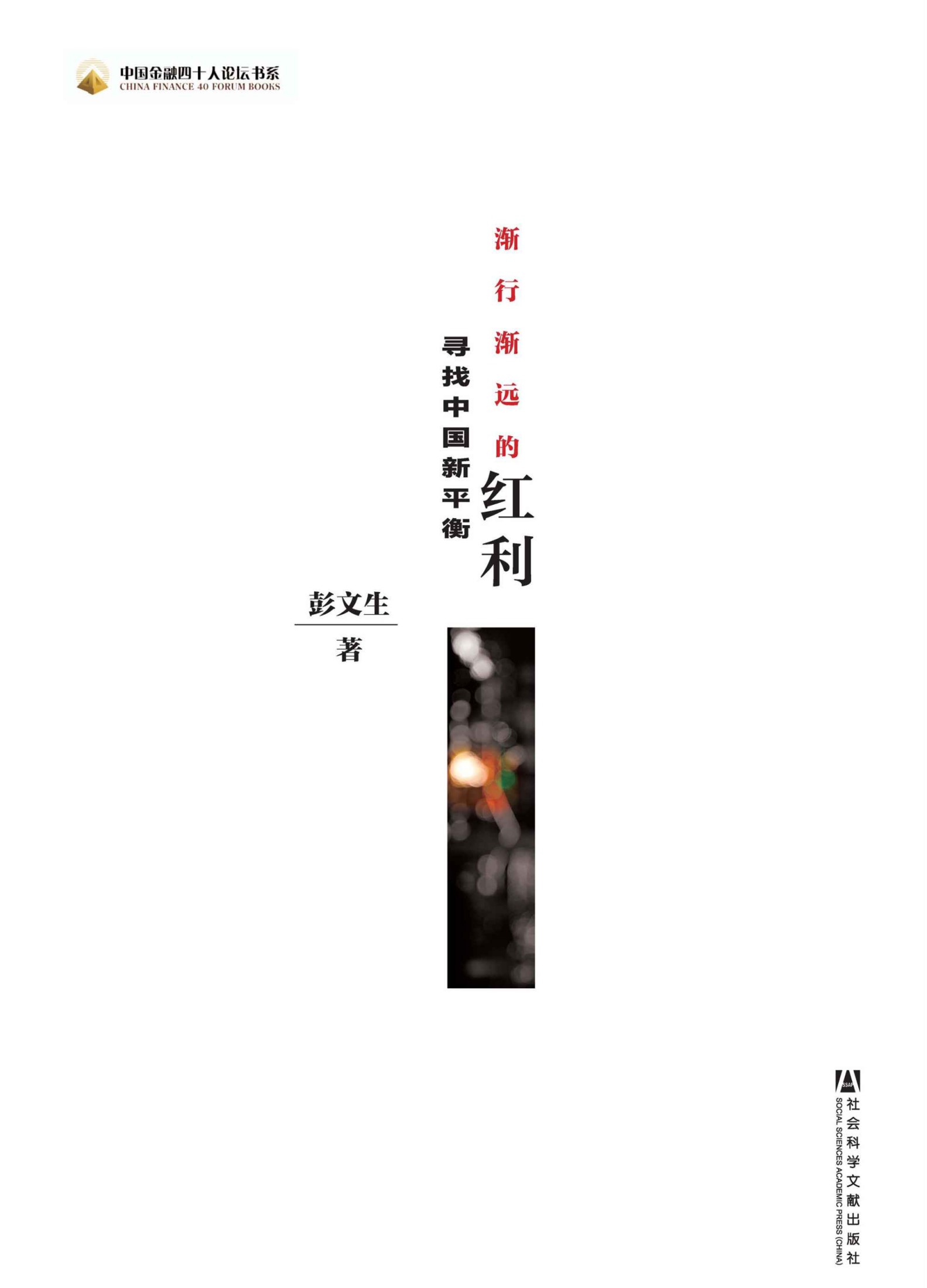 渐行渐远的红利:寻找中国新平衡