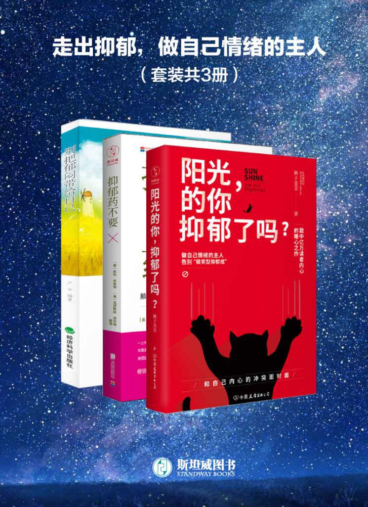 走出抑郁，做自己情绪的主人（套装共3册）