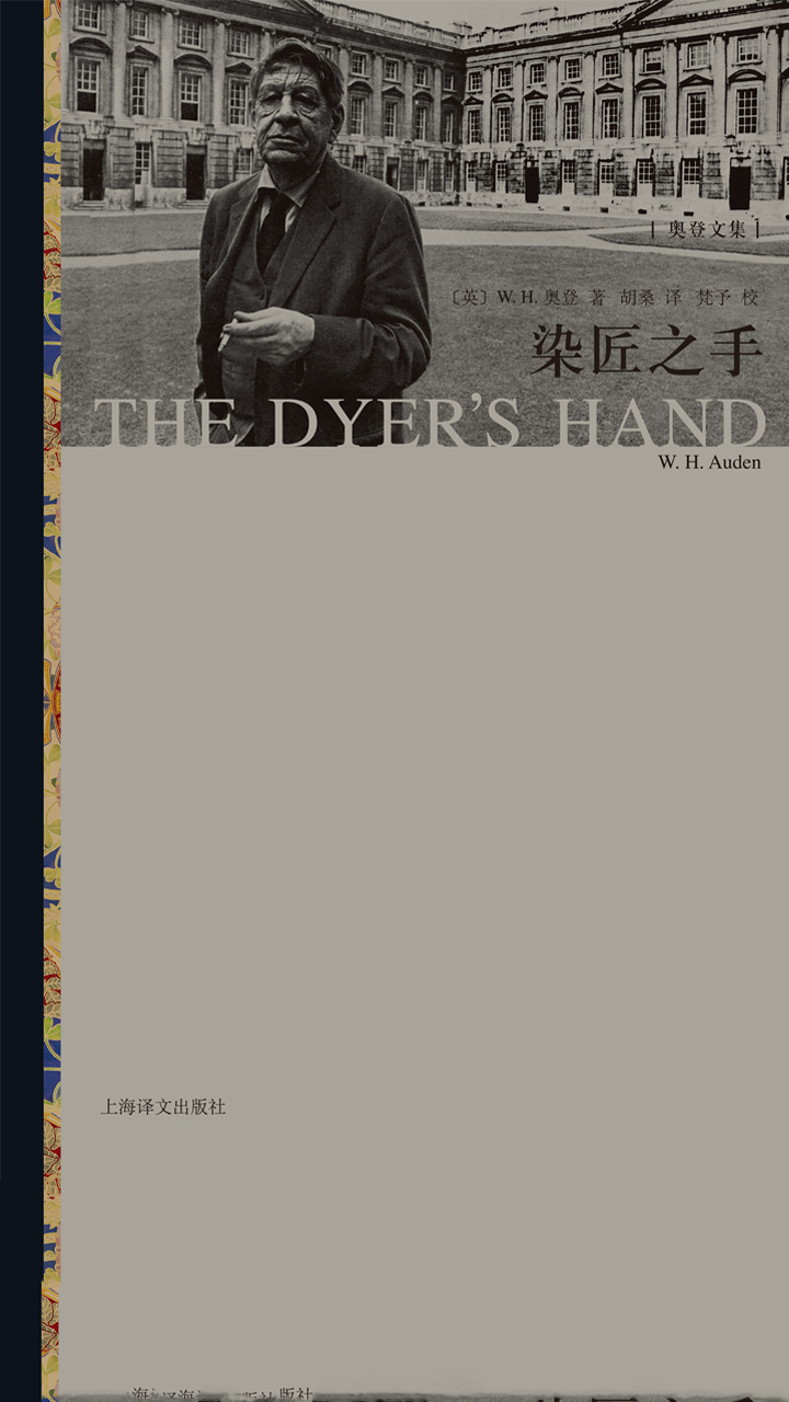 染匠之手（奥登文集）