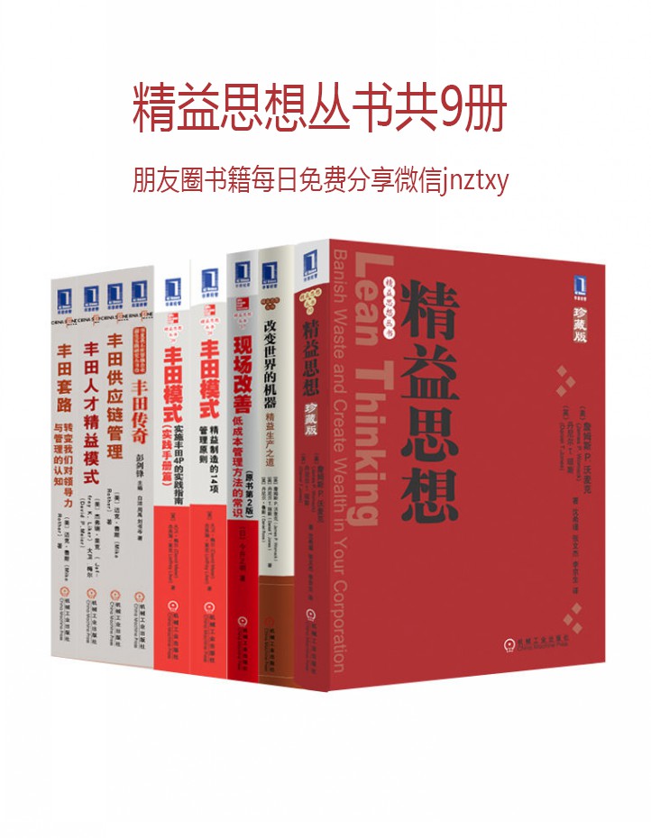 精益思想丛书共9册（《精益思想》、《改变世界的机器》、《现场改善》、《六西格玛管理法》等）