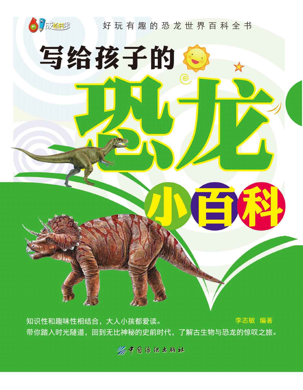 写给孩子的恐龙小百科 (61成长书架)