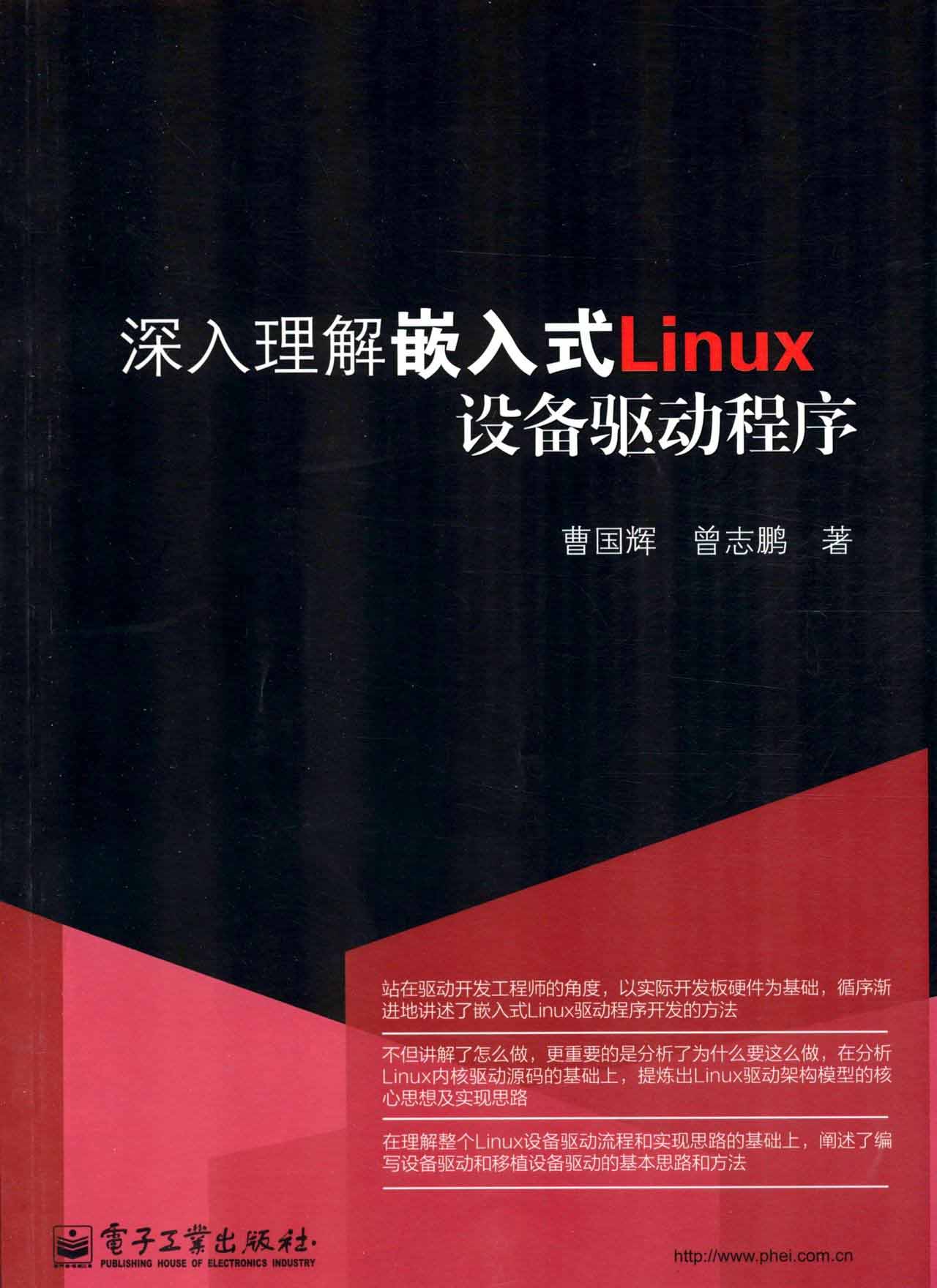深入理解嵌入式Linux设备驱动程序