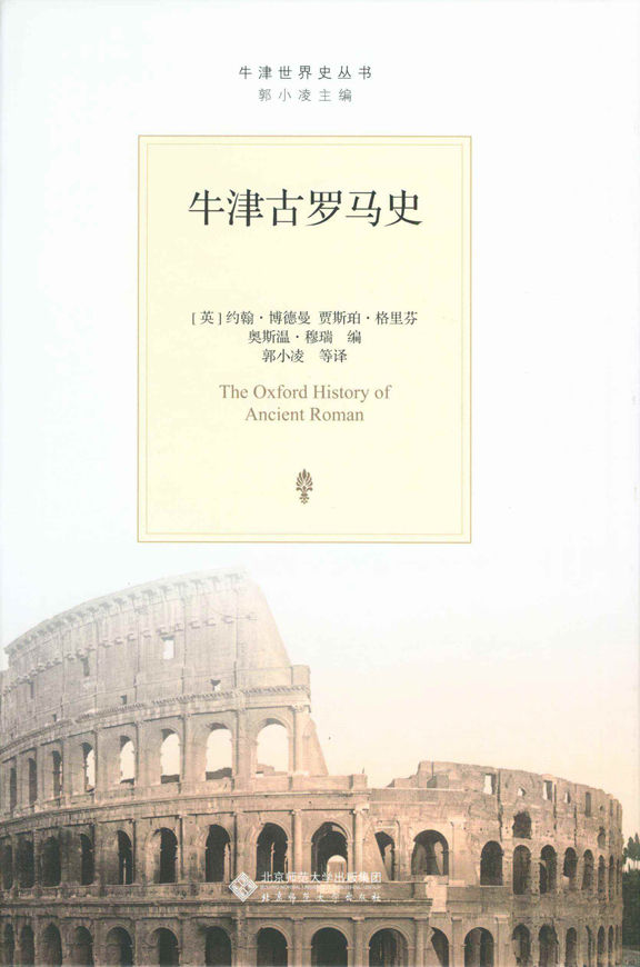 牛津古罗马史