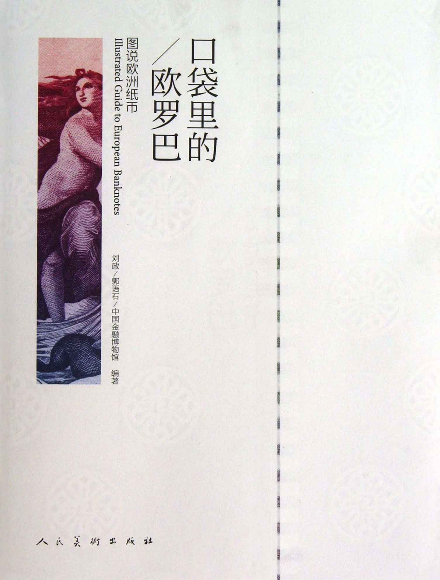 口袋里的欧罗巴