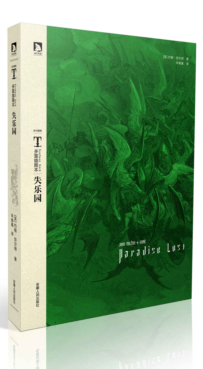多雷插图本《失乐园》 (时代图文经典•多雷插图本世界名著)