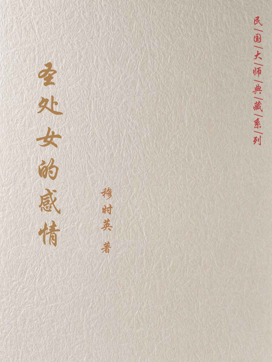 圣处女的感情