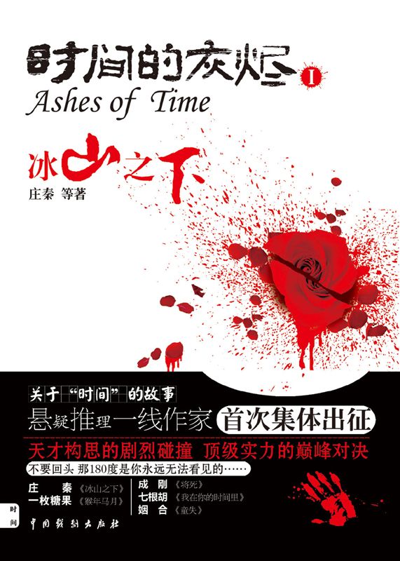 时间的灰烬•冰山之下