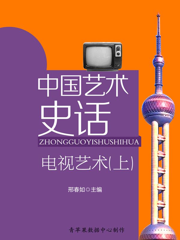 中国艺术史话：电视艺术（上）