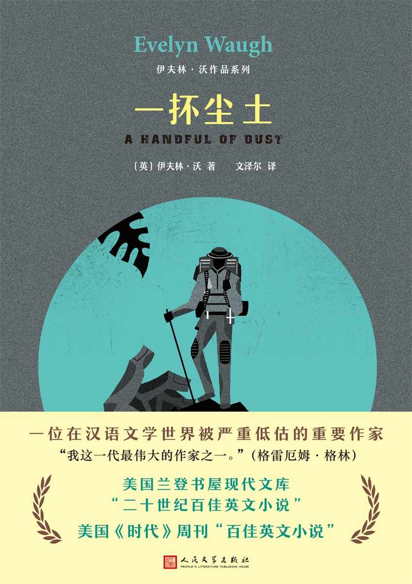 伊夫林·沃作品系列：一抔尘土（美国《时代》周刊“百佳英文小说”）