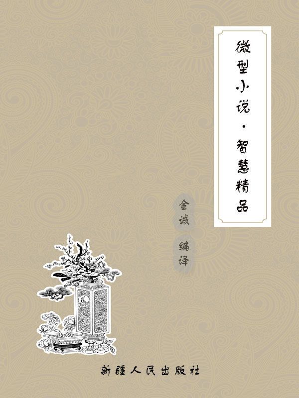 微型小说·智慧精品 (世界百年传世文学精品)