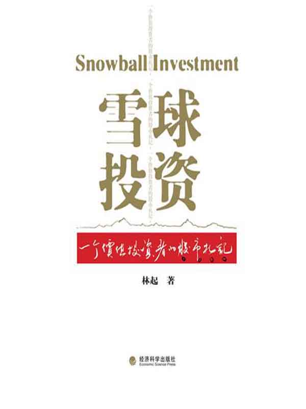 雪球投资:一个价值投资者的股市札记