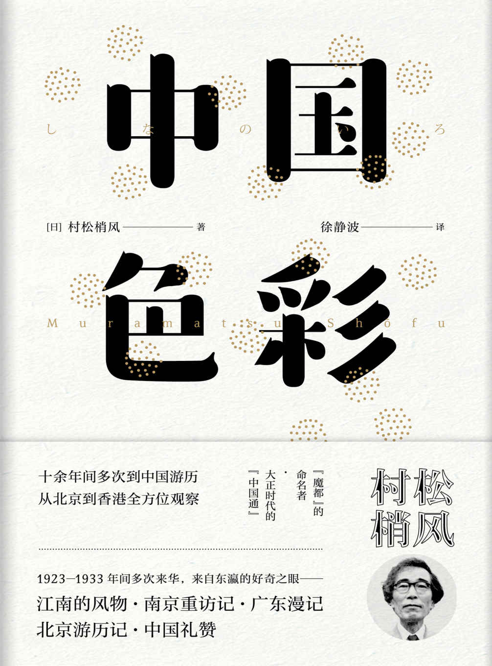 中国色彩（上海“魔都”之名的命名者，活跃于大正昭和时代的“中国通”。最早和郁达夫、田汉、欧阳予倩等交流的日本作家：村松梢风著。）【东瀛文人·印象中国】