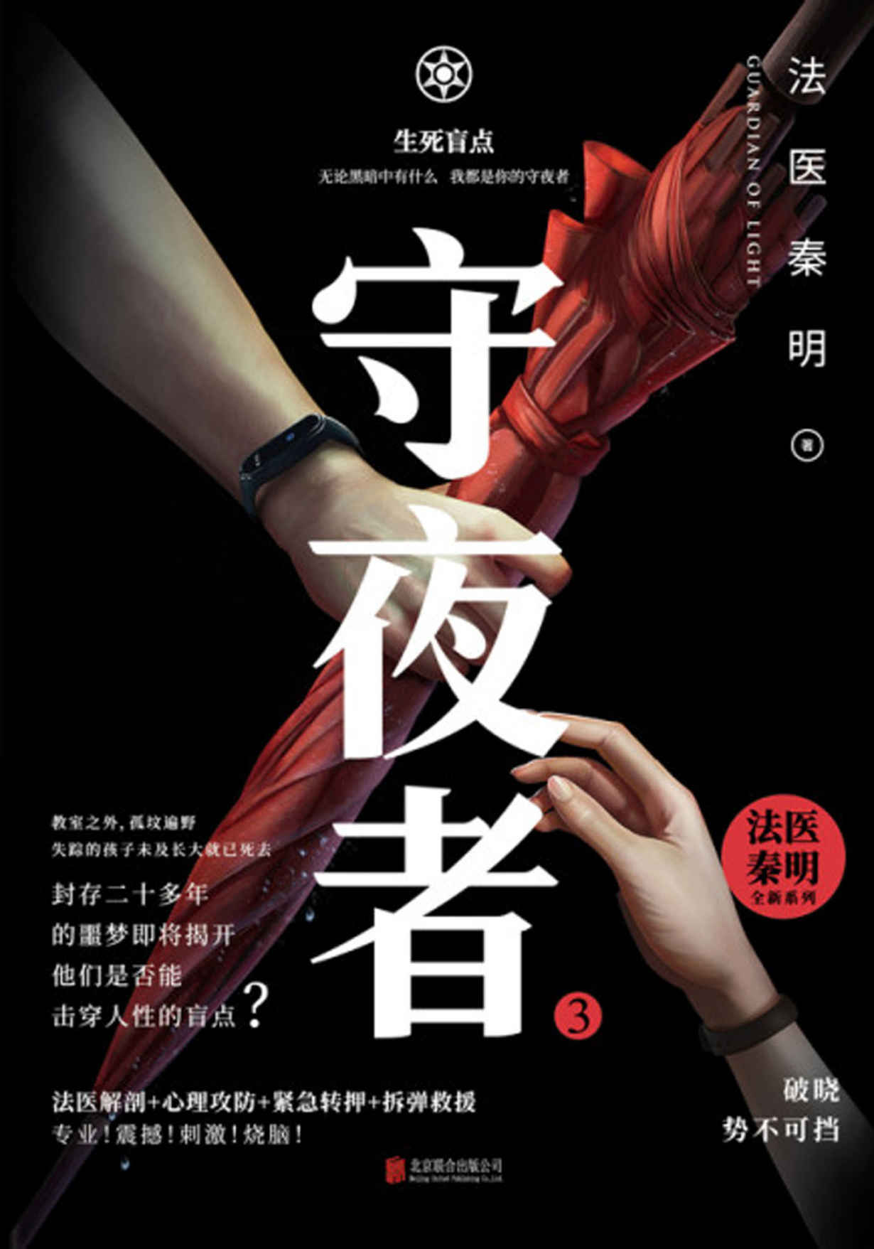 守夜者3:生死盲点【法医秦明超级畅销品牌守夜者系列第三季！击穿人性盲点，直面尘封几十年的真相！法医解剖+心理攻防+紧急转押+拆弹救援！】