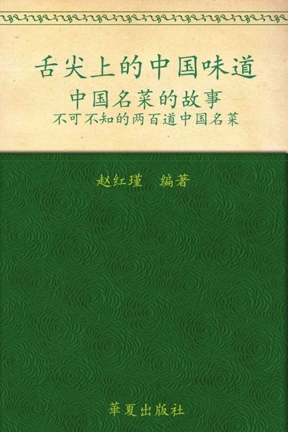 舌尖上的中国味道:中国名菜的故事