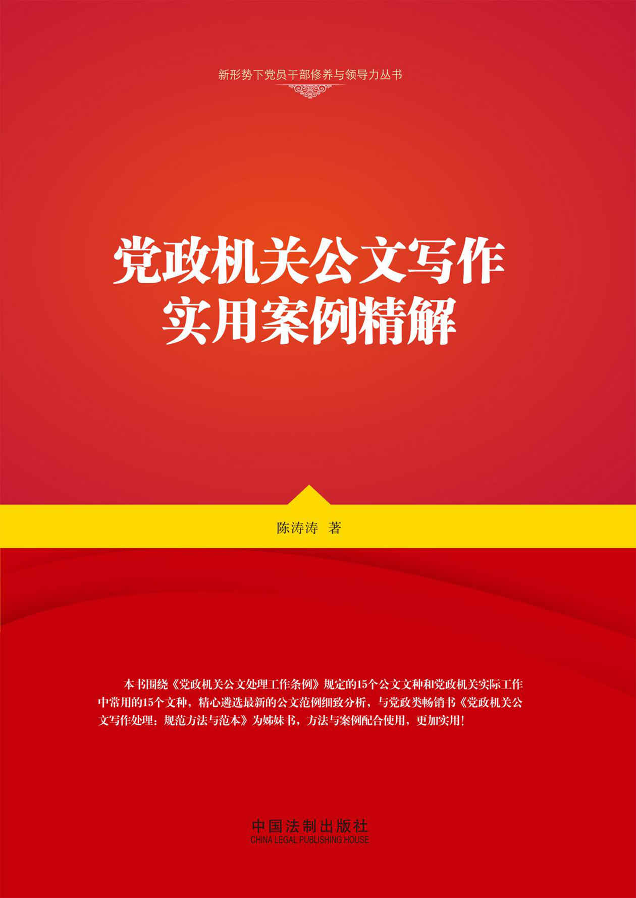 党政机关公文写作实用案例精解