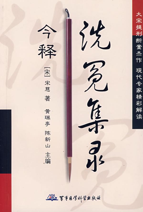 《洗冤集录》白话文+文言文版