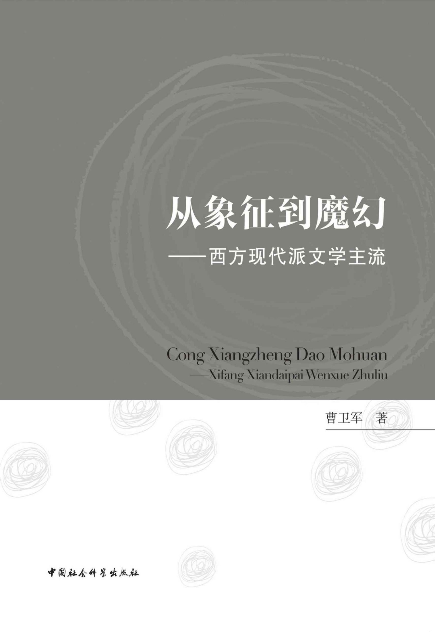 从象征到魔幻：西方现代派文学主流