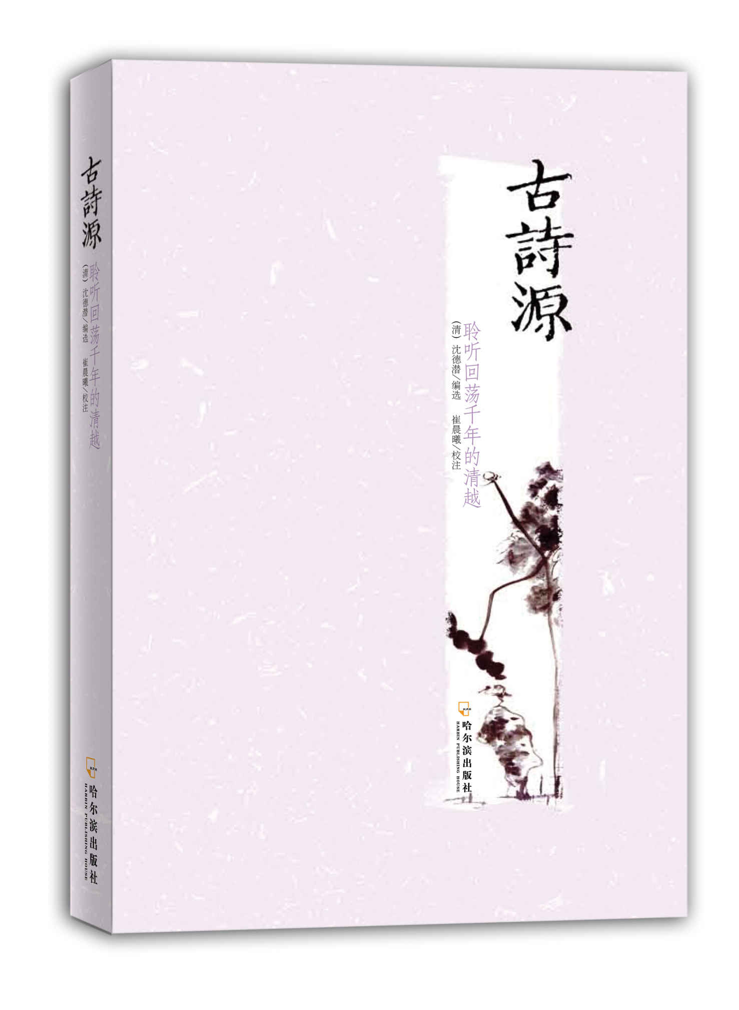 古诗源 (中国古代诗文经典选本)