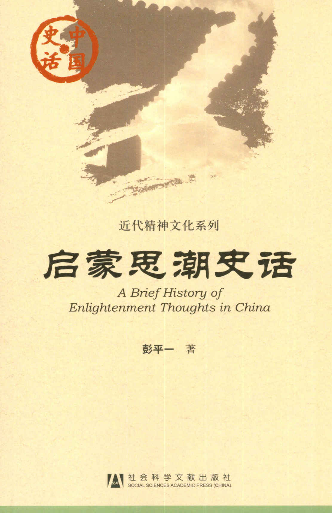 启蒙思潮史话