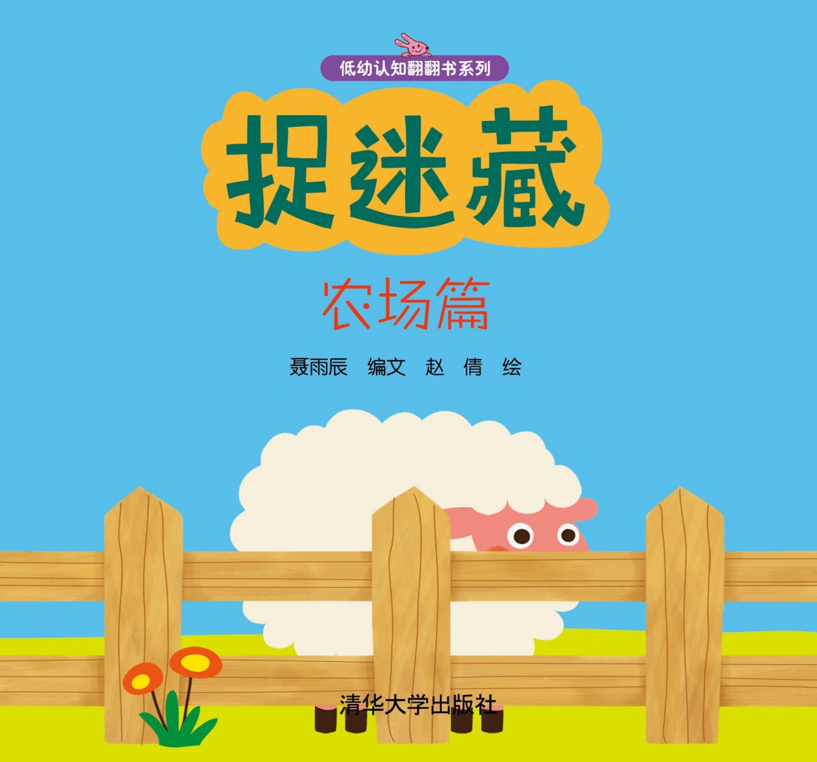 捉迷藏 农场篇 (低幼认知翻翻书系列)
