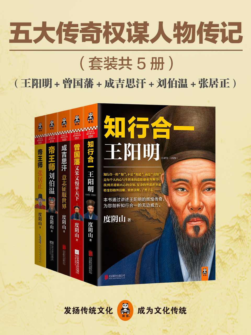 五大传奇权谋人物传记（王阳明+曾国藩+张居正+刘伯温+成吉思汗)