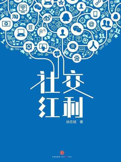 社交红利：如何从微信微博QQ空间等社交网络带走海量用户、流量与收入