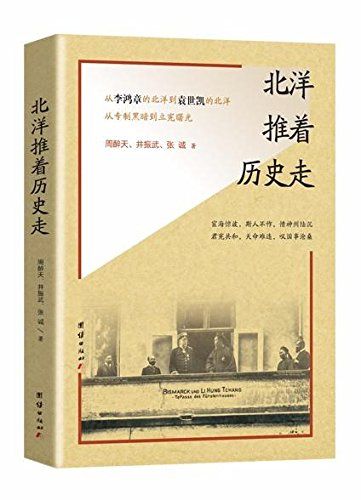 历史推着北洋走(插图珍藏版)(从李鸿章的北洋到袁世凯的北洋，从洋务运动到立宪改良)