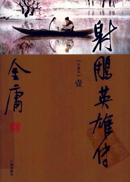 射雕英雄传