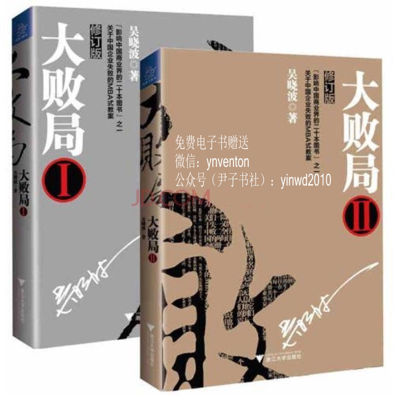 大败局(Ⅰ+II 修订版 共2册)