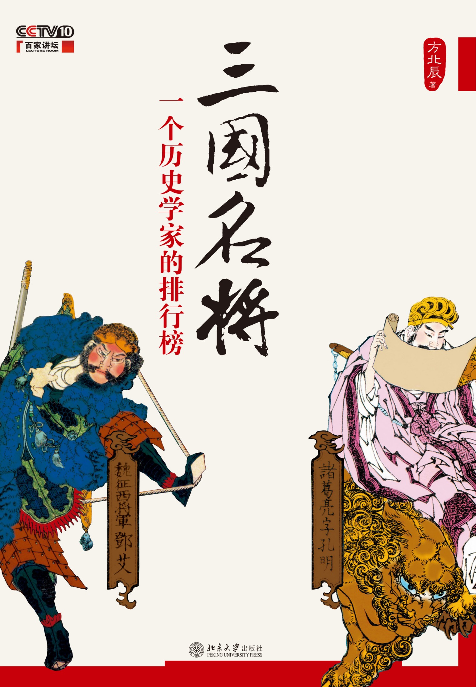 三国名将:一个历史学家的排行榜