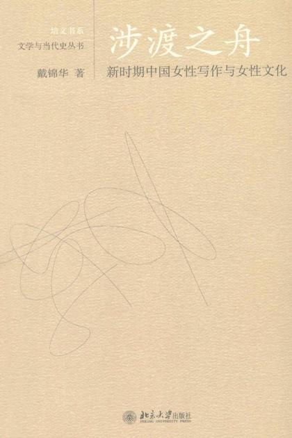 涉渡之舟:新时期中国女性写作与女性文化 (文学与当代史丛书)