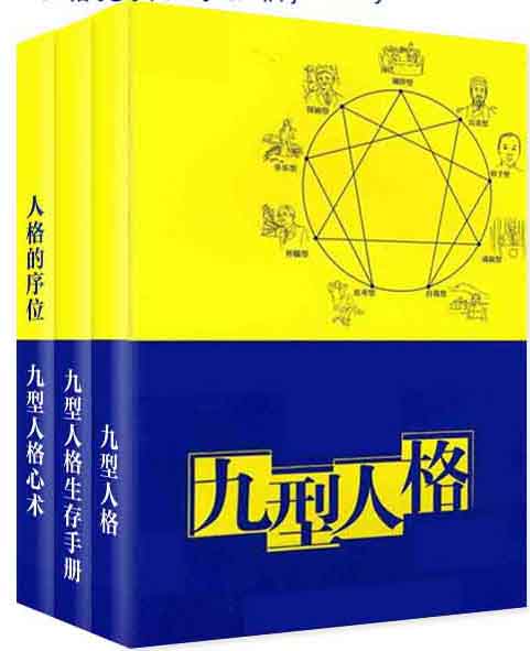九型人格（下）（3册装）