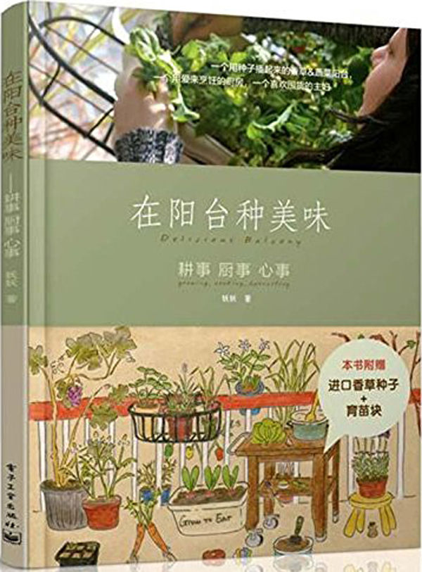 在阳台种美味：耕事 厨事 心事(全彩)
