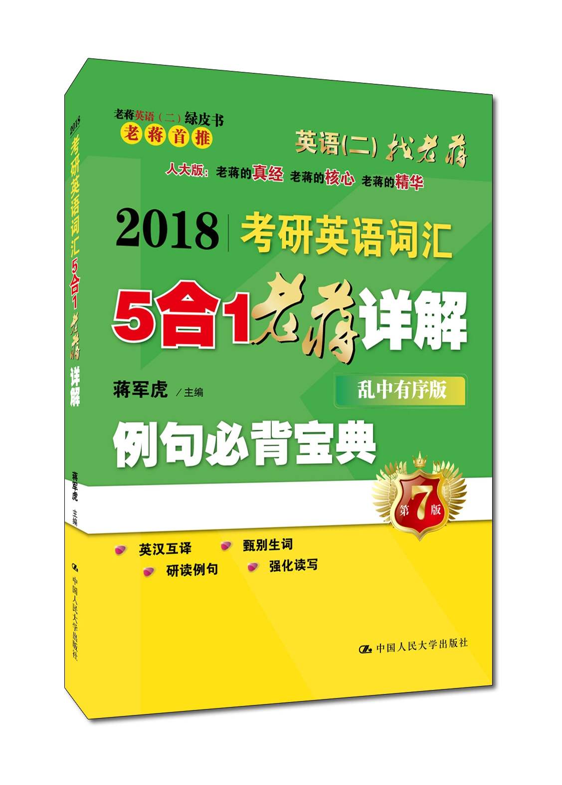 2018考研英语词汇5合1老蒋详解